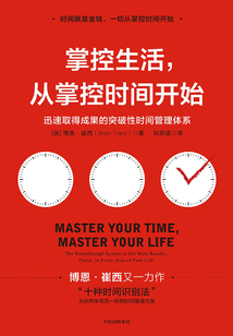 掌控生活,從掌控時(shí)間開始