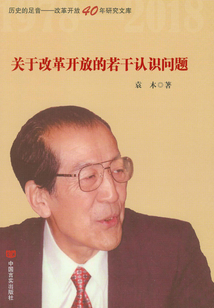 關(guān)于改革開放的若干認(rèn)識問題