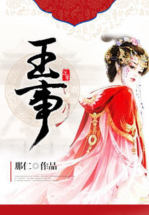 王事