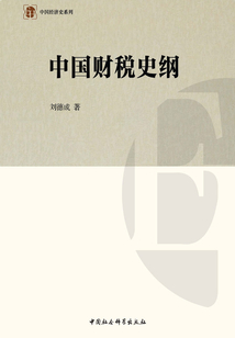 中國財稅史綱