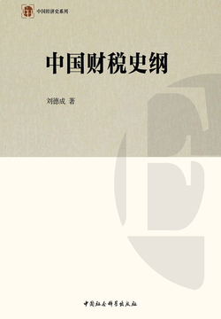 中国财税史纲 封面