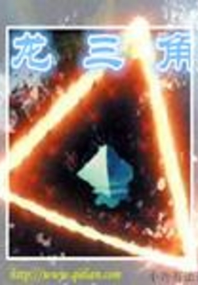 魔鬼龙三角最新章节-魔鬼龙三角最新章节无弹窗全文阅读-QQ阅读女生网
