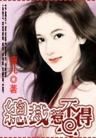 總裁的專屬女人在線閱讀
