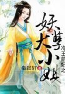 冷王萌妃之妖孽大小姐