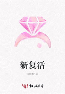 新复活