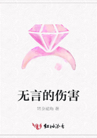 無言的傷害在線閱讀