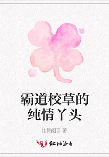 霸道校草的純情丫頭