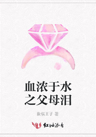 血浓于水之父母泪