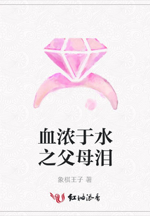血浓于水之父母泪
