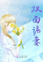 雙面詭妻在線閱讀