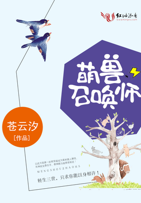 萌兽召唤师在线阅读