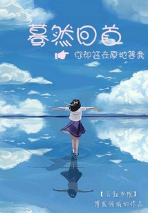 驀然回首，你卻還在原地等我