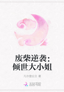廢柴逆襲：傾世大小姐