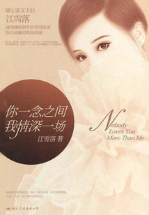 你一念之間，我情深一場