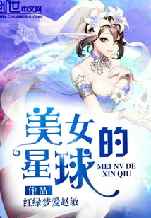美女的星球