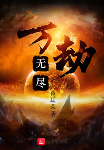 萬劫無盡