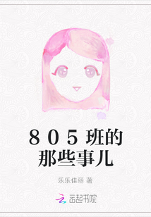 805班的那些事兒