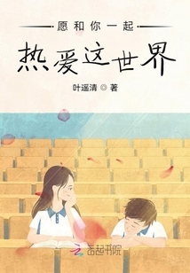 愿和你一起熱愛這世界