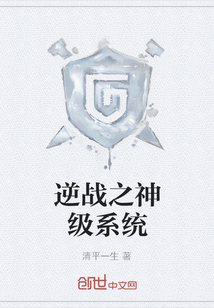 逆戰之神級系統