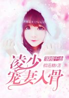 落魄千金：凌少寵妻入骨在線閱讀