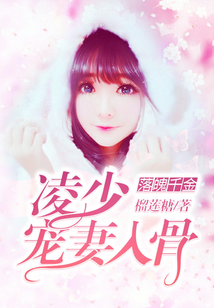 落魄千金：凌少寵妻入骨