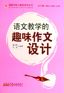語文教學(xué)的趣味作文設(shè)計