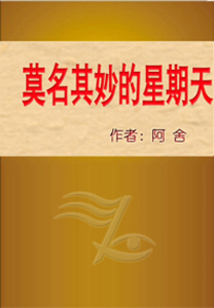莫名其妙的星期天