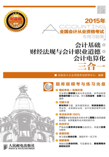 全國會計從業資格考試專用習題集:會計基礎+財經法規與會計職業道德+會計電算化三合一