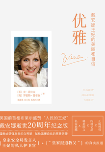 優(yōu)雅:戴安娜王妃的美麗和自信