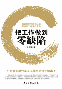 把工作做到零缺陷