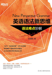 英語語法新思維：語法難點妙解
