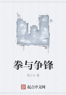 拳与争锋