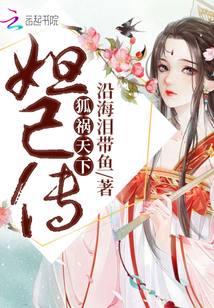 狐禍天下：妲己傳