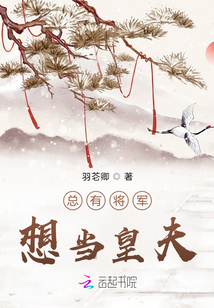 總有將軍想當(dāng)皇夫