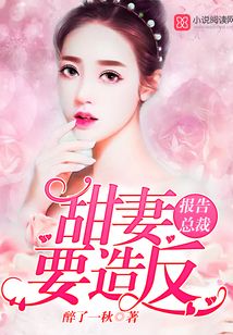 報告總裁,甜妻要造反!