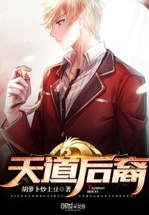 天道后裔