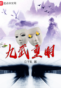 九武重明