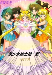 美少女戰士第一部
