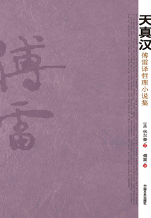 天真汉:傅雷译哲理小说集_(伏尔泰)小说最新章节全文免费在线阅读下载-QQ阅读