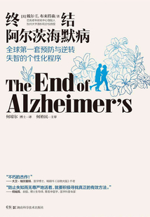 終結阿爾茨海默病：全球首套預防與逆轉老年癡呆的個性化程序