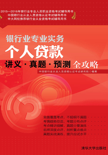 個人貸款講義·真題·預測全攻略