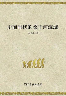 史前時(shí)代的桑干河流域