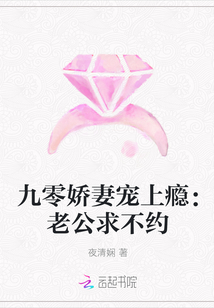 九零娇妻宠上瘾:老公求不约