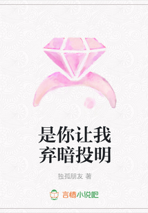 是你讓我棄暗投明