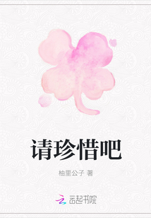 請珍惜吧