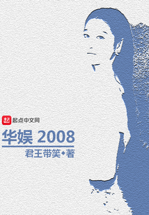 華娛2008