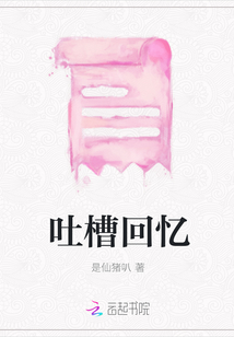 吐槽回憶