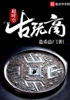 超時空古玩商在線閱讀