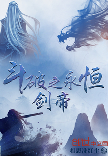 斗破之永恒劍帝