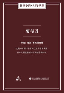 菊與刀（谷臻小簡·AI導讀版）